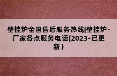 壁挂炉全国售后服务热线|壁挂炉-厂家各点服务电话(2023-已更新）